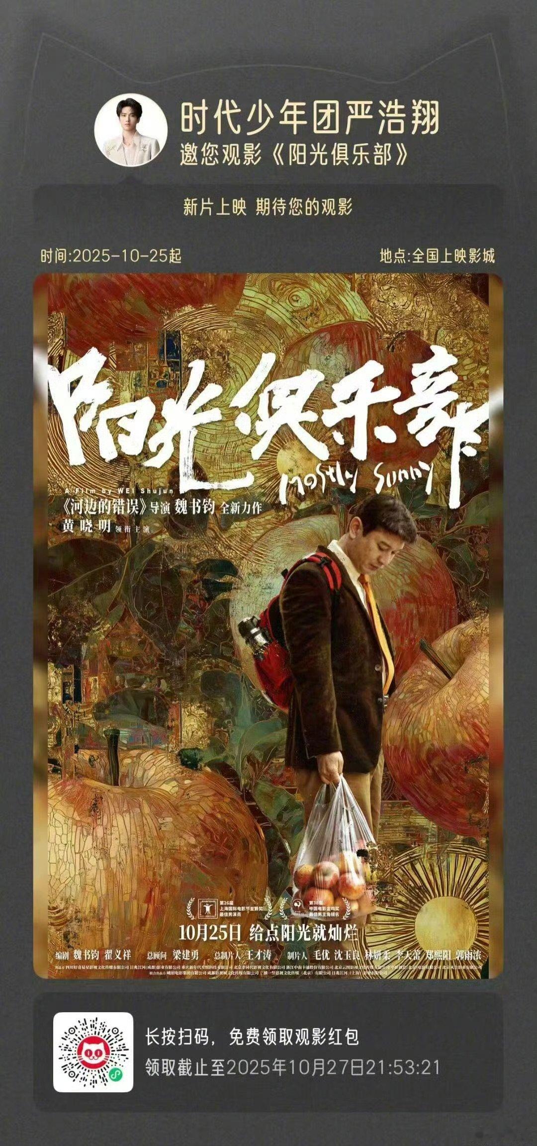 严浩翔包场黄晓明新片严浩翔包场黄晓明阳光俱乐部 双向奔赴的极挑情谊！严浩翔包场力