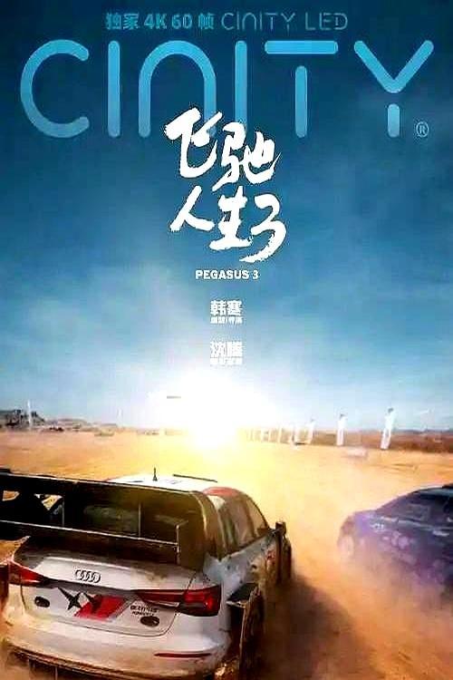 张艺谋15亿成本的电影，票房刚过5亿，脸都绿了。
 
另一边，沈腾的《飞驰人生3