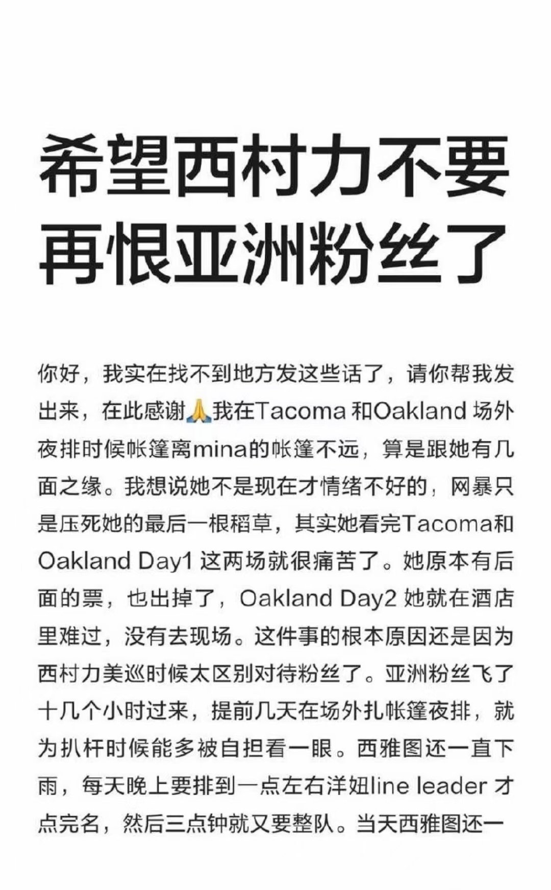 西村力被曝区别对待亚洲粉丝曝mina事件始末有认识mina的爆料了 