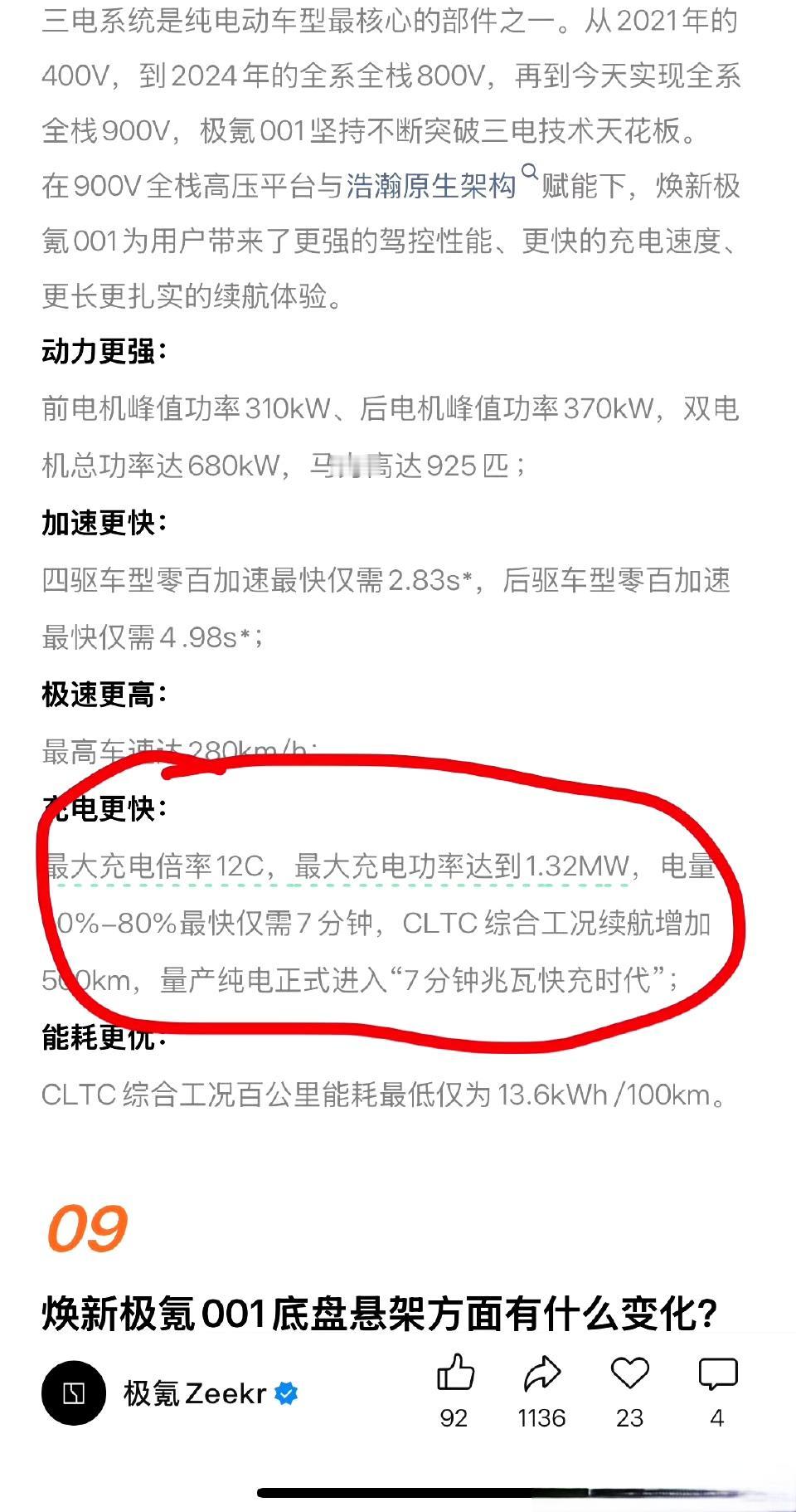 极氪也宣布进入兆瓦充电时代
新极氪001，最大充电功率1.32MW，12C的充电