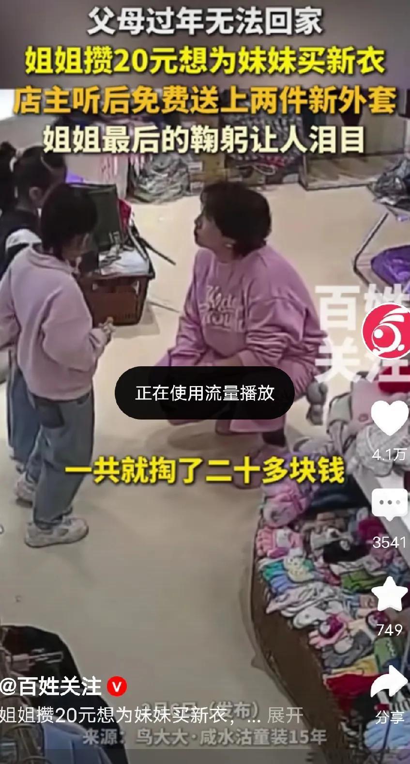 在看短视频时看到了一个小姑娘拿着20元钱带着妹妹去买外套，店主是一个美丽的大姐姐