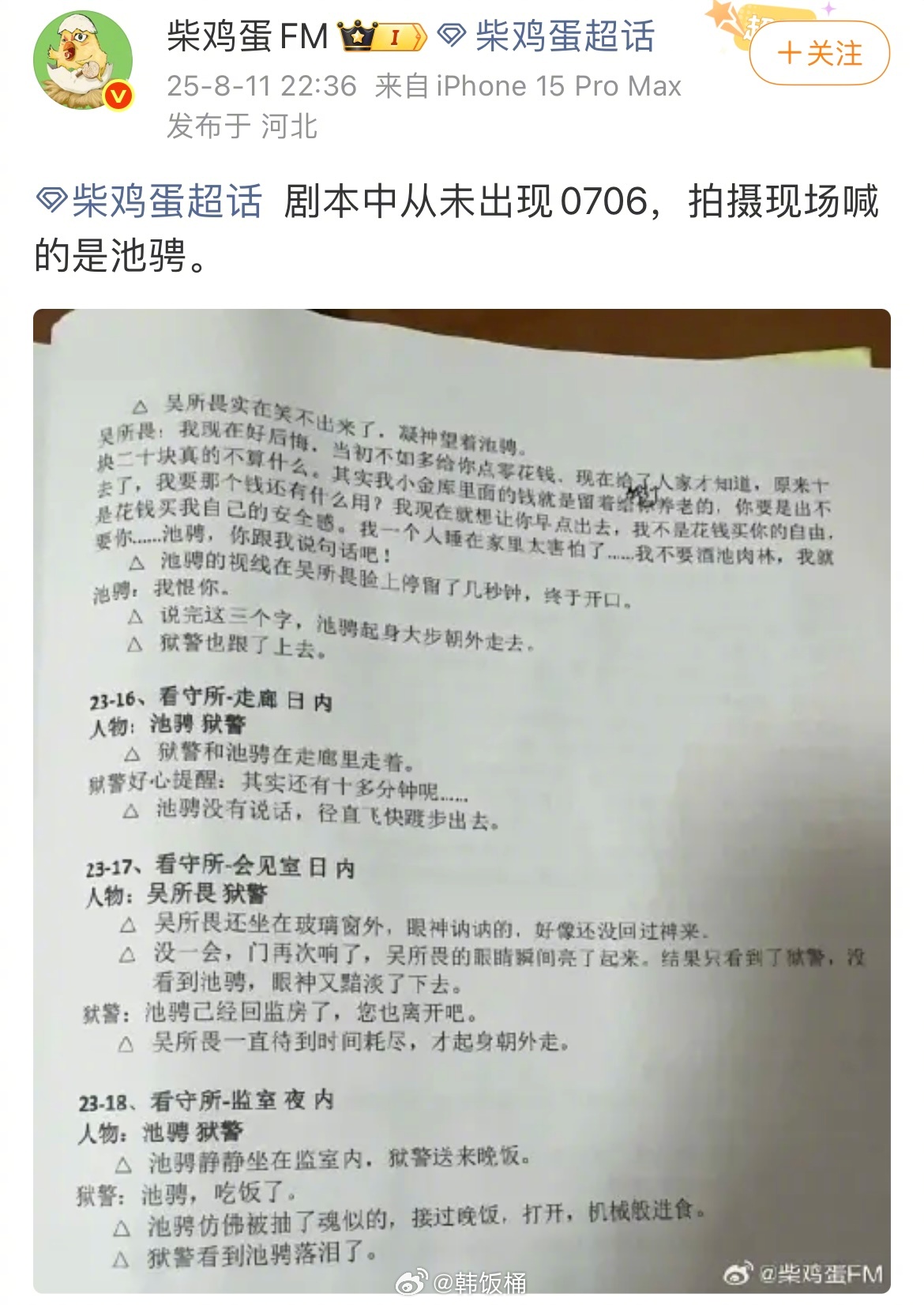 0706cjd发文称剧本中从未出现0706，拍摄现场喊的池骋…那正片里0706哪