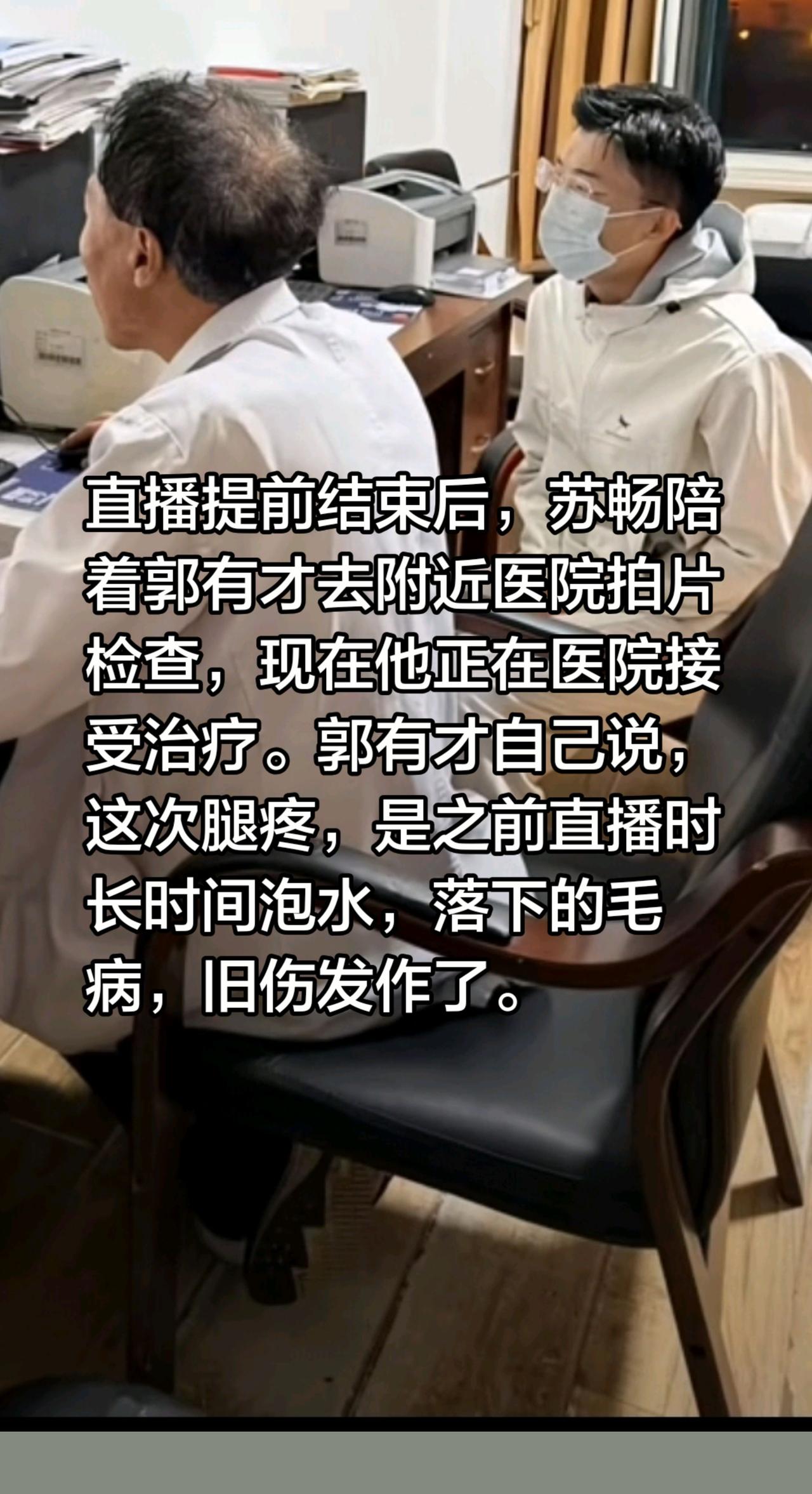 郭有才提前下播就医，腿痛是旧伤发作！直播提前结束后，苏畅陪着郭有才去附近医院拍片