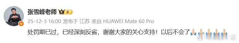 网信部门处置名人账号张雪峰发文回应：处罚期已过，已经深刻反省，谢谢大家的关心支持