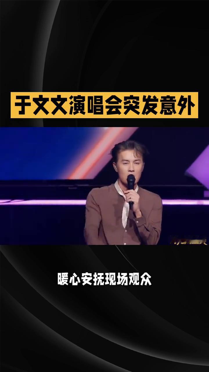 于文文演唱会突发意外。
2月1日晚，于文文贵州安顺演唱会现场突发意外，演唱《原罪
