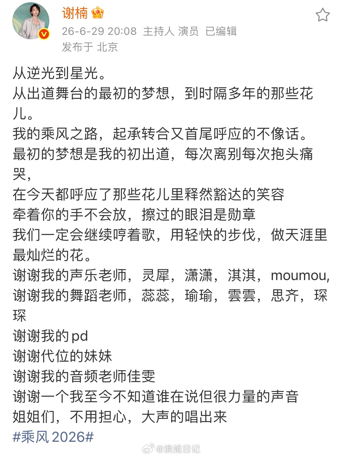 姐姐发文浪姐日记浪姐乘风2026