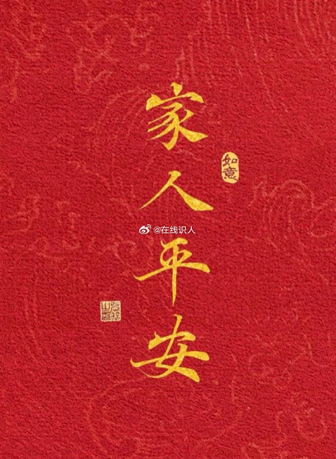 愿家人无病无灾：家人安康，岁岁无忧，平安顺遂，万事胜意。🧧 