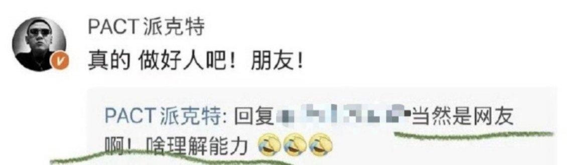 派克特力挺乃万，让网友做好人吧 派克特 做好人吧 ​​​