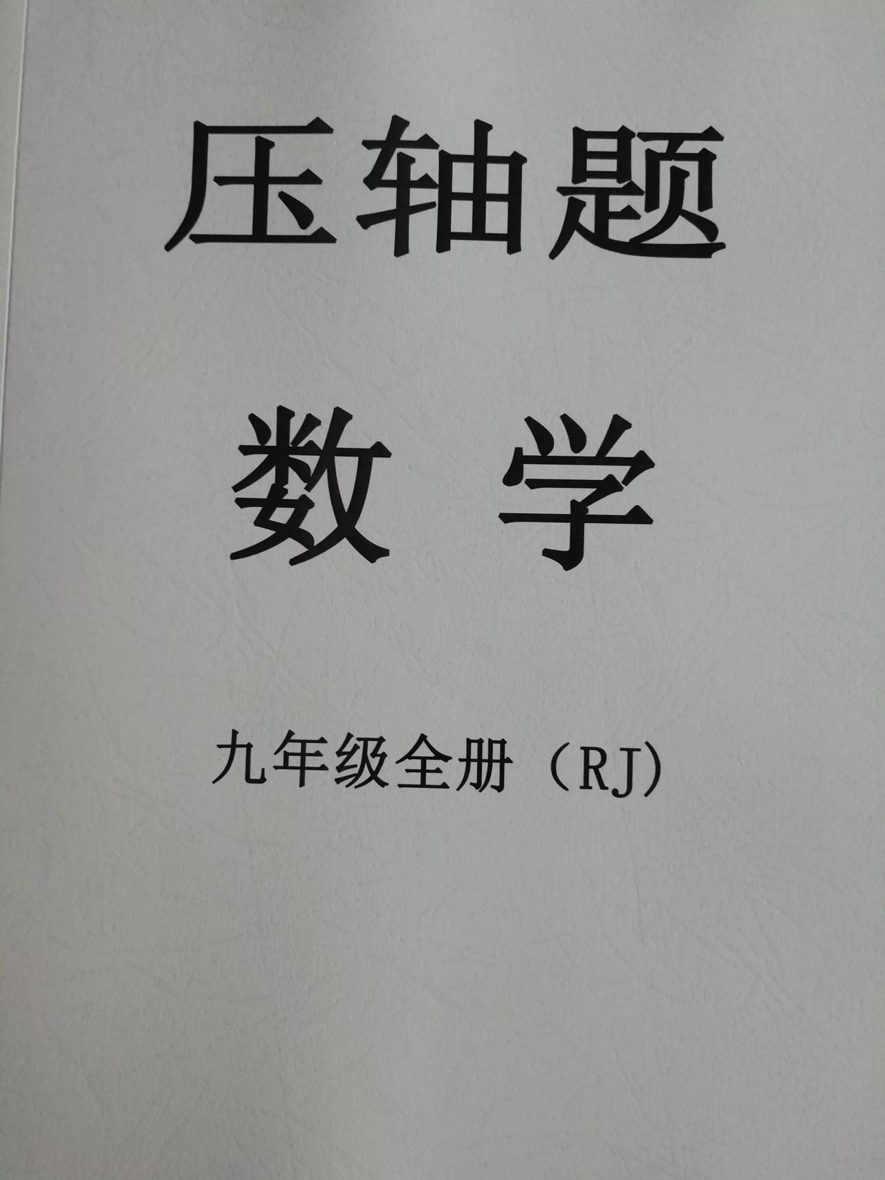 九年级上下册人教版数学压轴题
时间转眼即逝，过完五一，很多已经进入上册内容的学习
