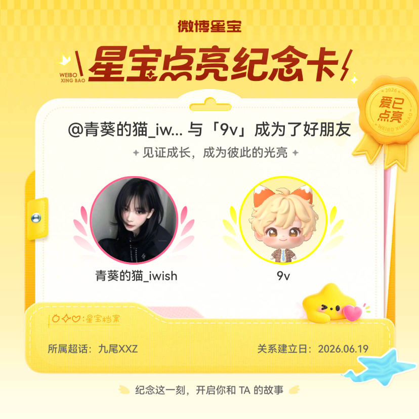 九尾XXZ纪念我们成为好朋友！微博星宝