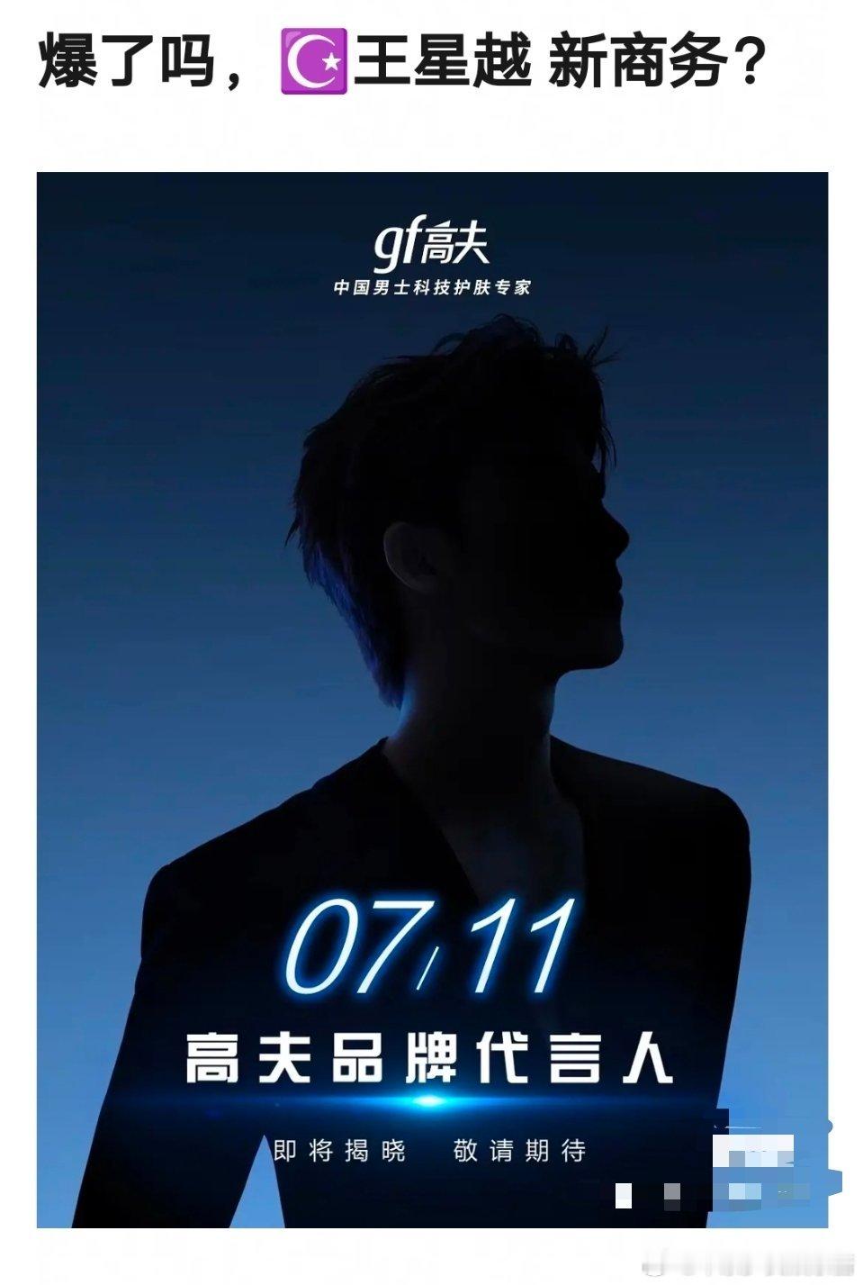 高夫这个牌子大家听过没，王星越要代言这种品牌了。。。 ​​​