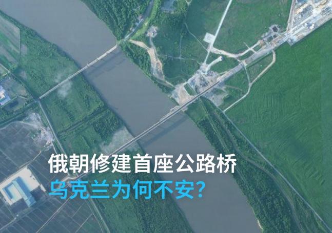 德国之声8月3日报道：“在俄罗斯巨大版图的东南角、与朝鲜仅有的17公里共同边境处