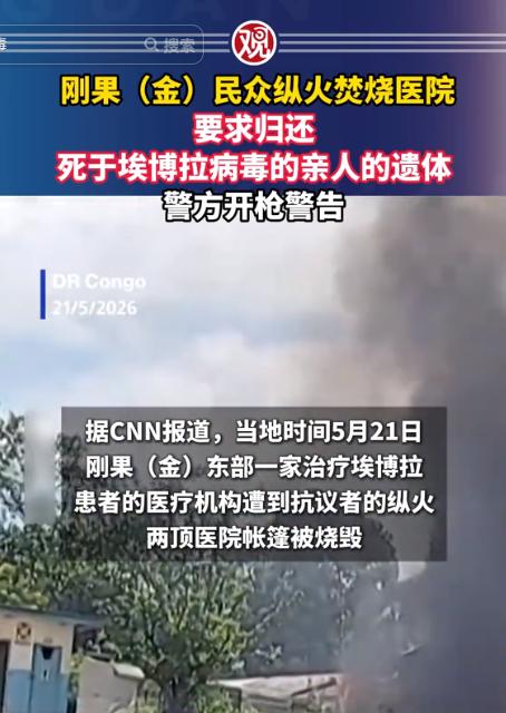 刚果（金）民众纵火焚烧医院，要求归还死于埃博拉病毒的亲人的遗体，警方开枪警告！据