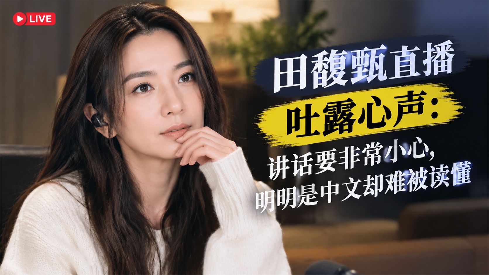 田馥甄直播吐露心声：讲话要非常小心，明明是中文却难被读懂