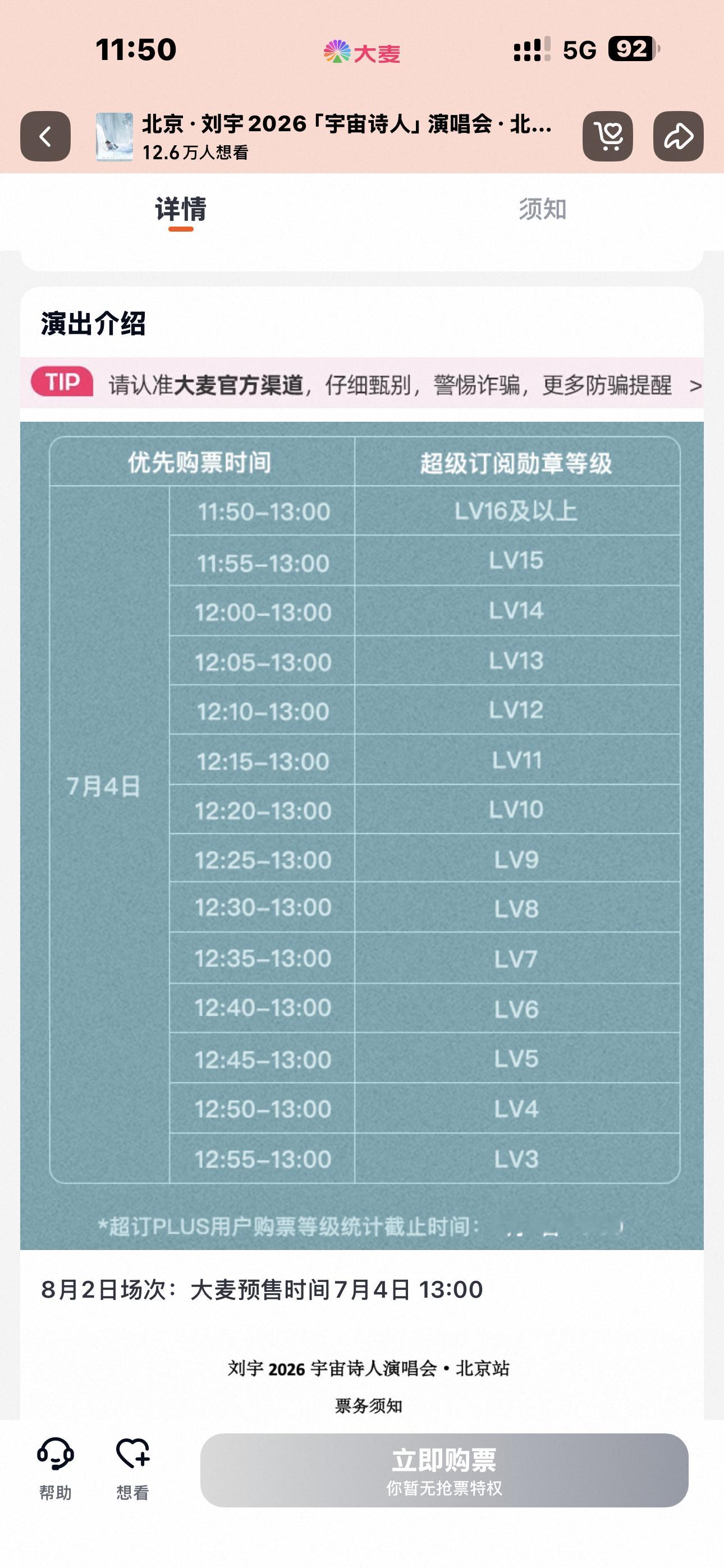 如果是这样且第一优先购标准是LV.18我绝对有票 