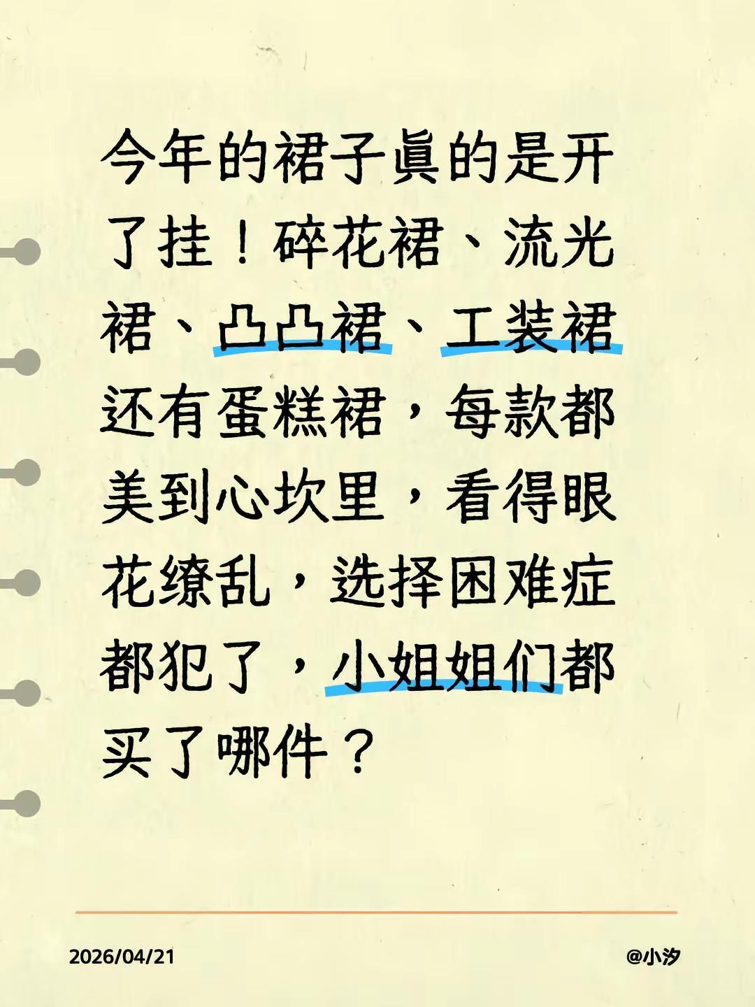 今年的裙子真的是开了挂！碎花裙、流光裙、凸凸裙、工装裙还有蛋糕裙，每款都美到心坎