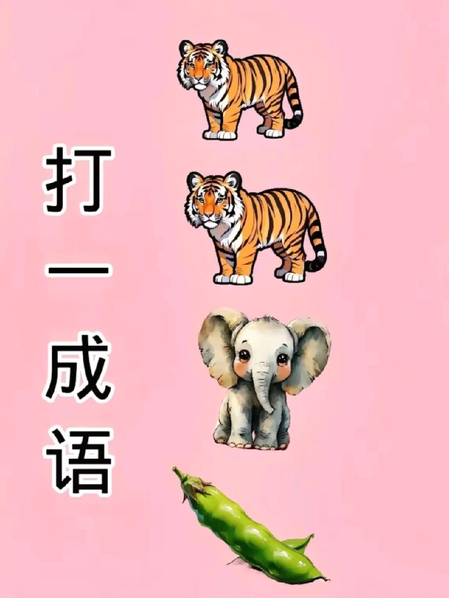 “两只老虎+大象+豌豆”打一成语