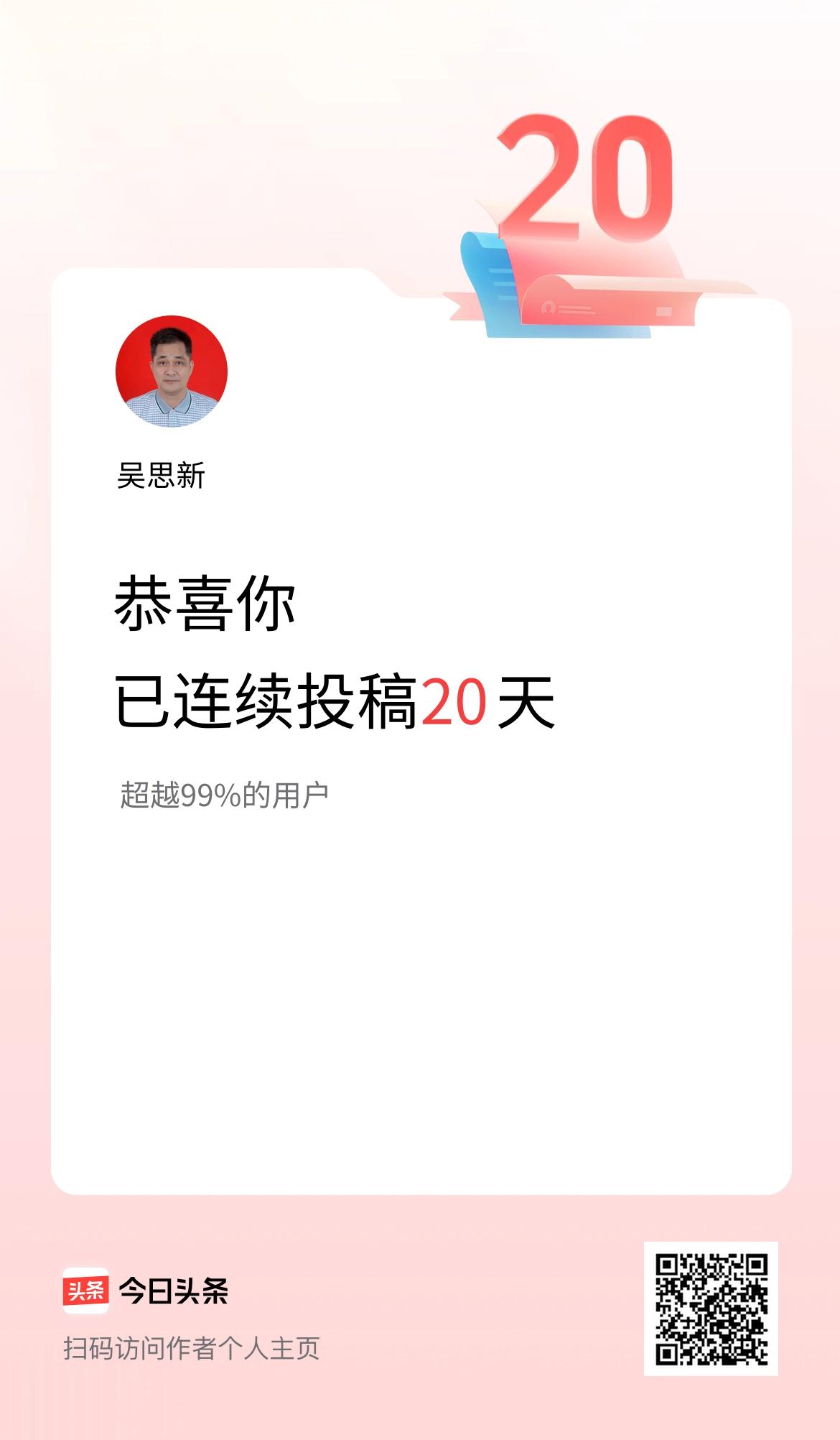 我在头条连续投稿20天