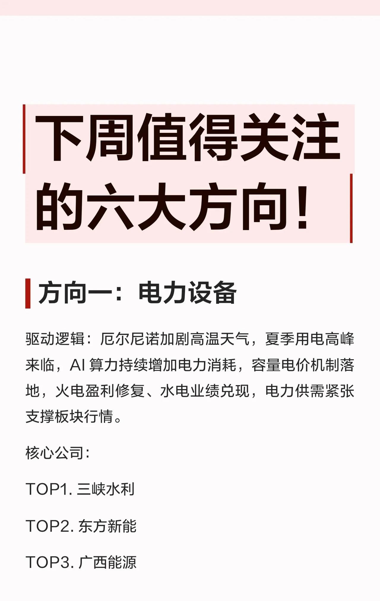 【下周值得关注的六大方向！速览核心逻辑+龙头股】🔥

市场情绪回暖，六大主线蓄
