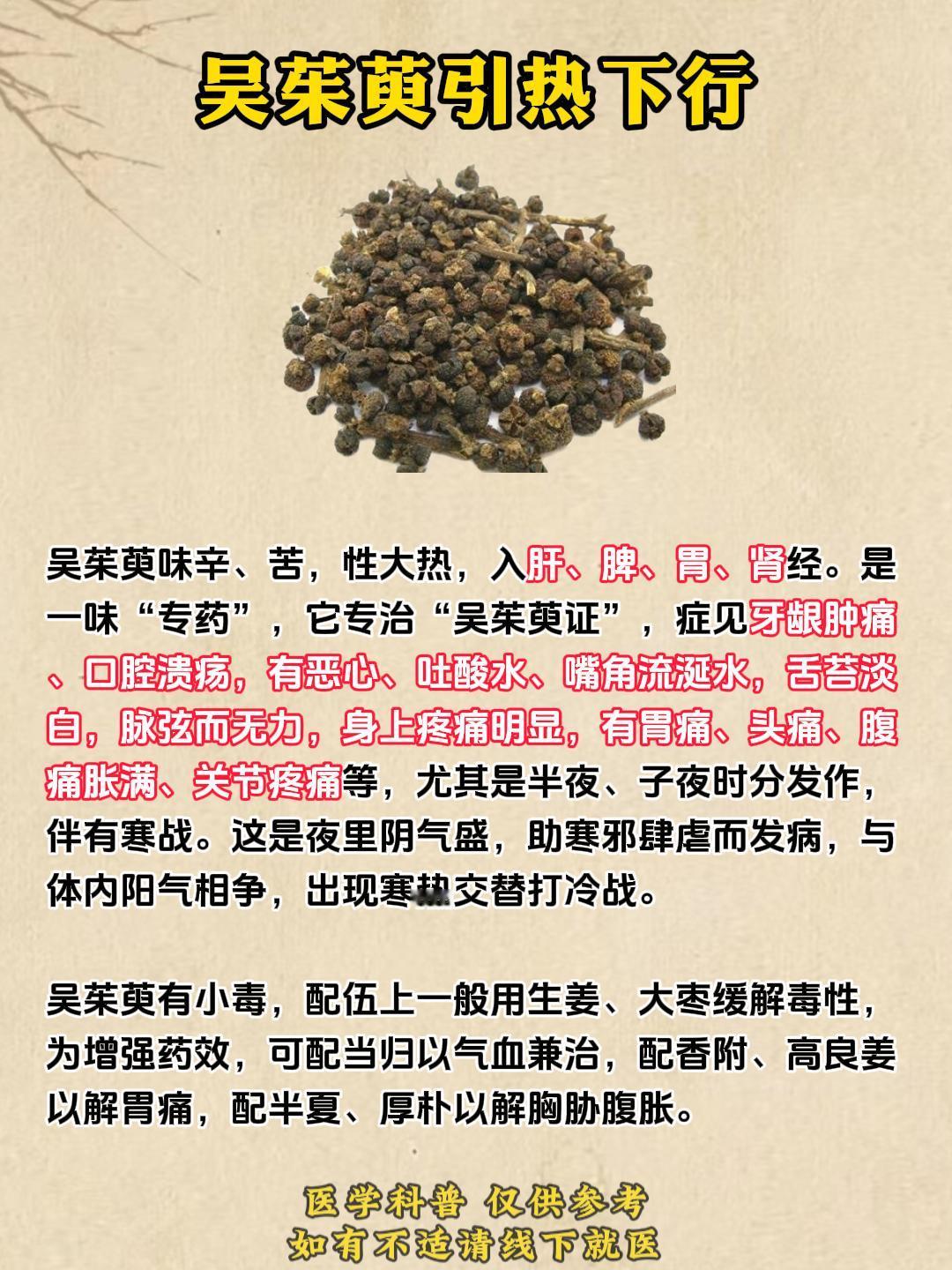 中医用药体会：吴茱萸引热下行，川牛膝引水下行，鸡内金引砂下行