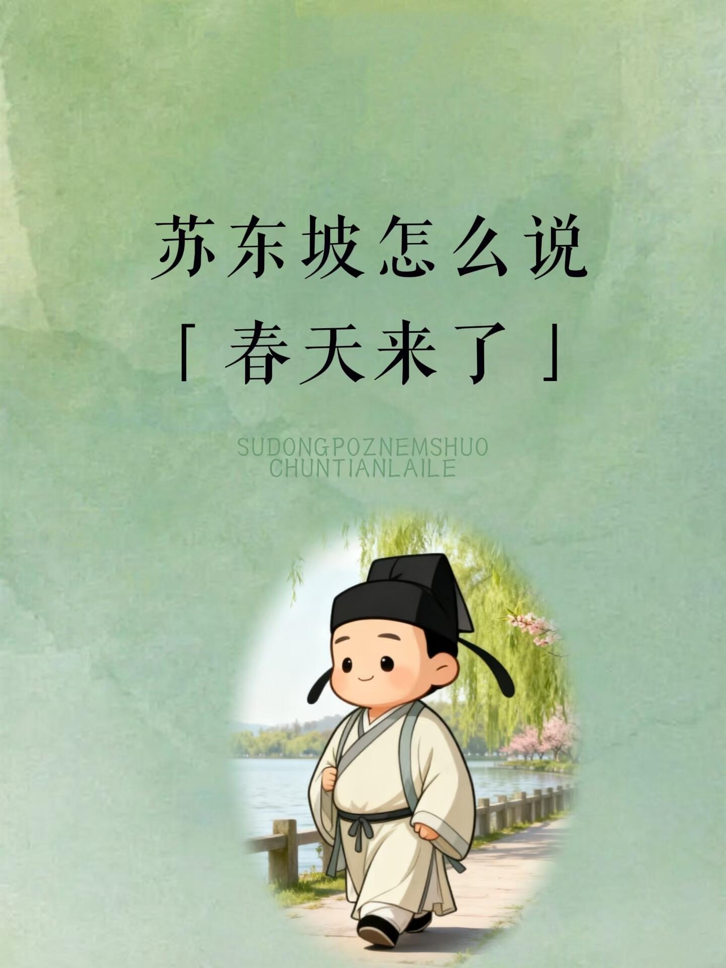 苏东坡怎么说“春天来了”？ 