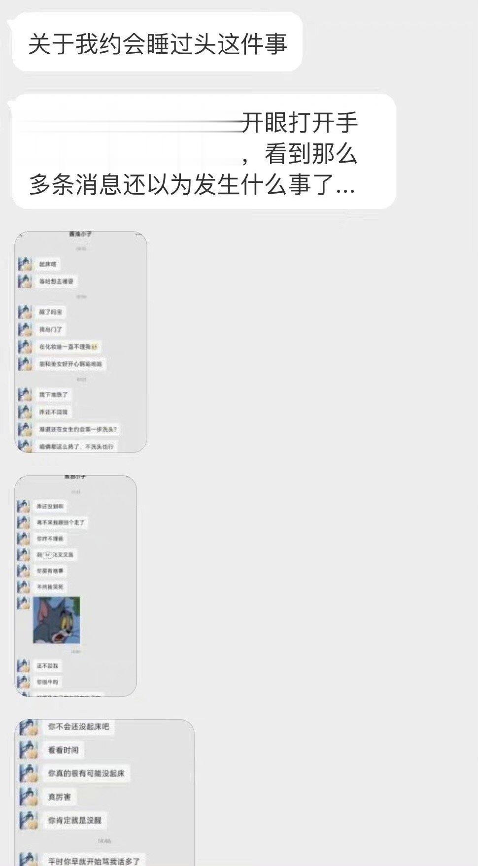 关于我约会睡过头 ​​​