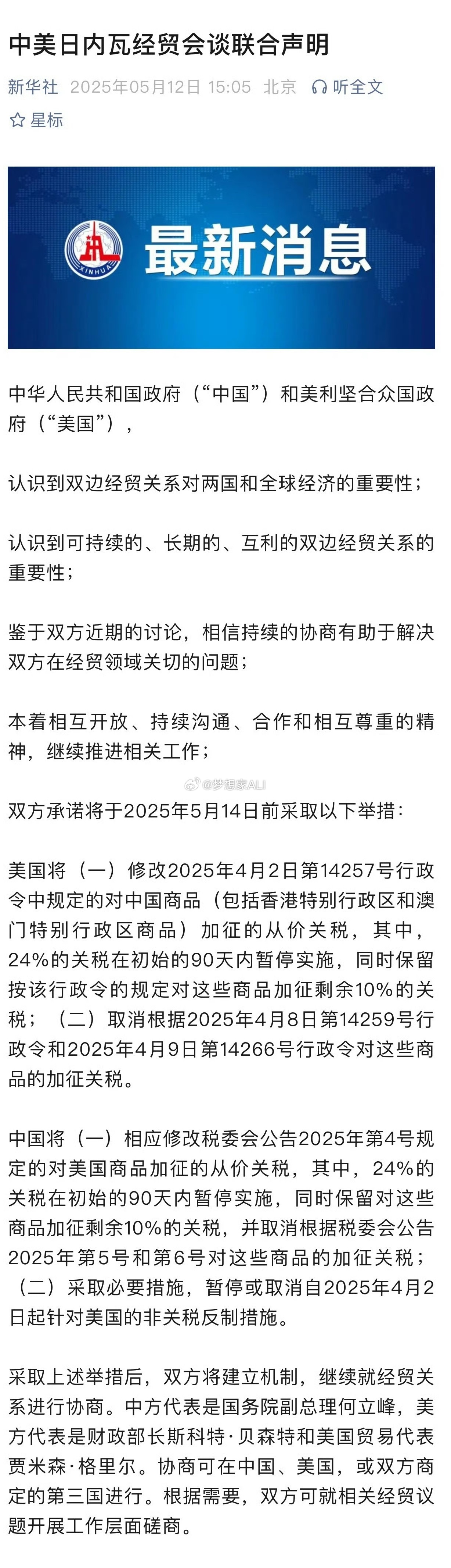 国强民富❗️中美日内瓦经贸会谈联合声明 ​​​
