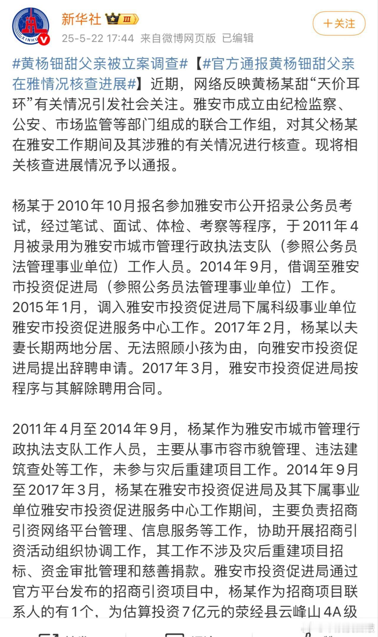最新消息：黄杨钿甜父亲被立案调查黄杨钿甜父亲被立案调查，涉嫌违规经商办企业问题，