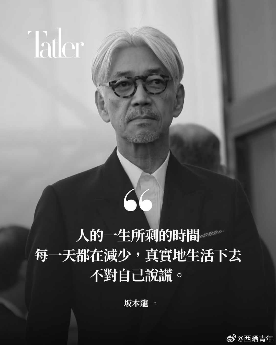 坂本龙一逝世三周年。艺术千秋，人生朝露。“不对自己说谎。” 
