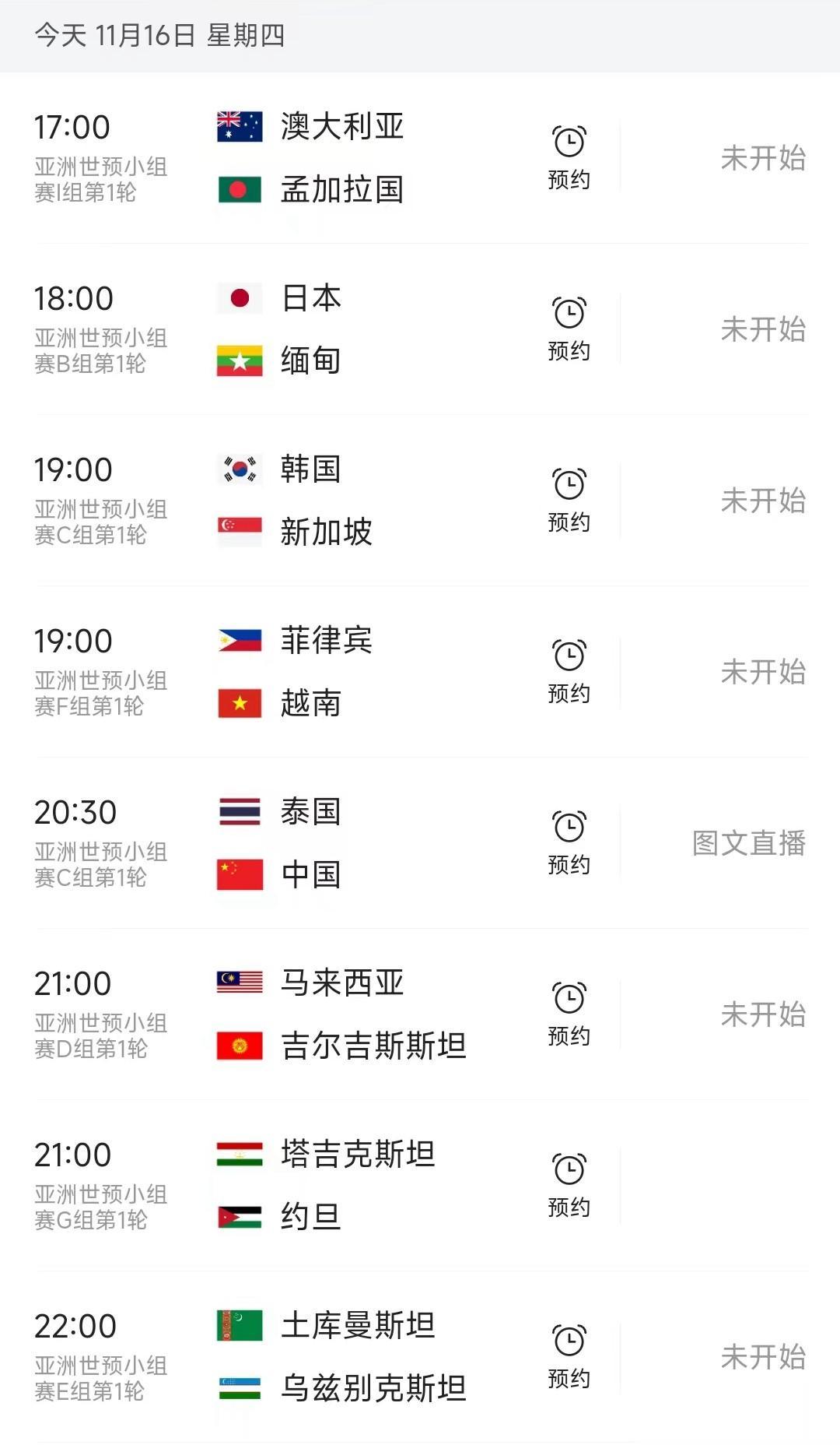 北京时间11月16日，亚洲区世预赛36强打响小组赛第一轮的较量，C组中国队首战客