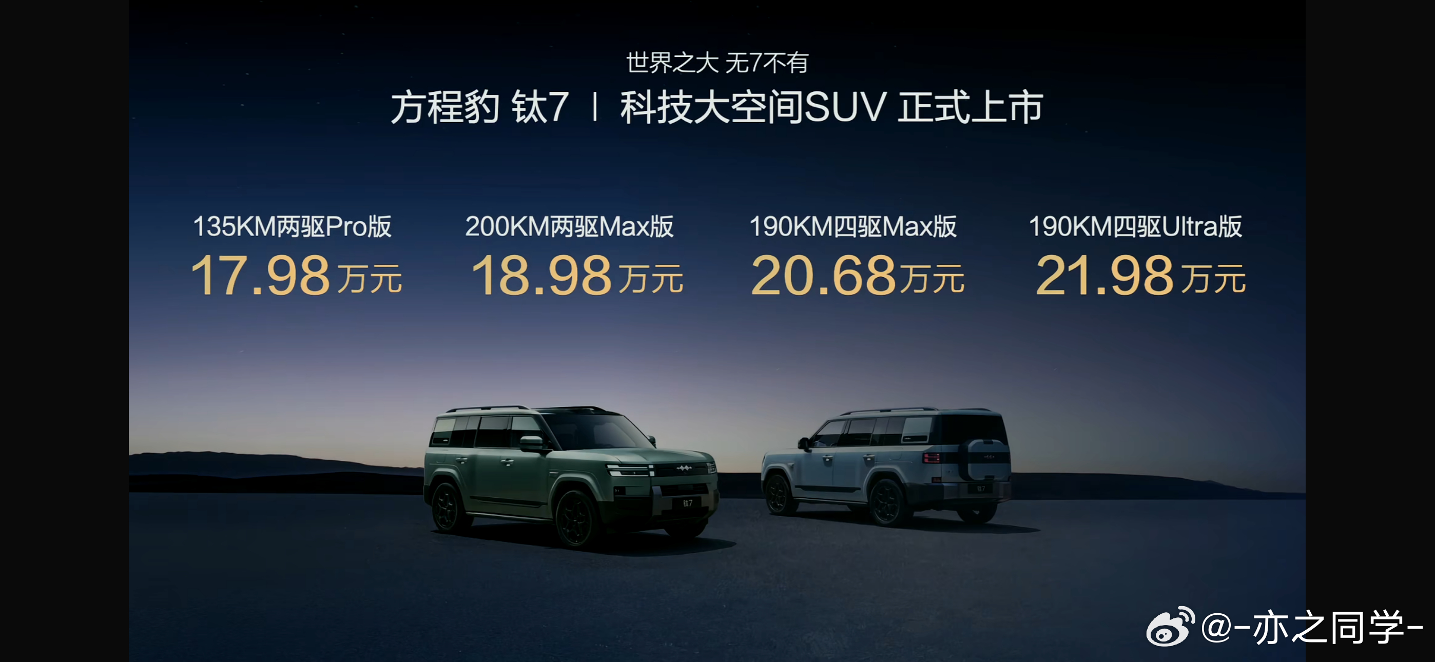 方盒子造型、超大空间、插混经济性，方程豹钛7用17.98万的起售价，精准击中年轻
