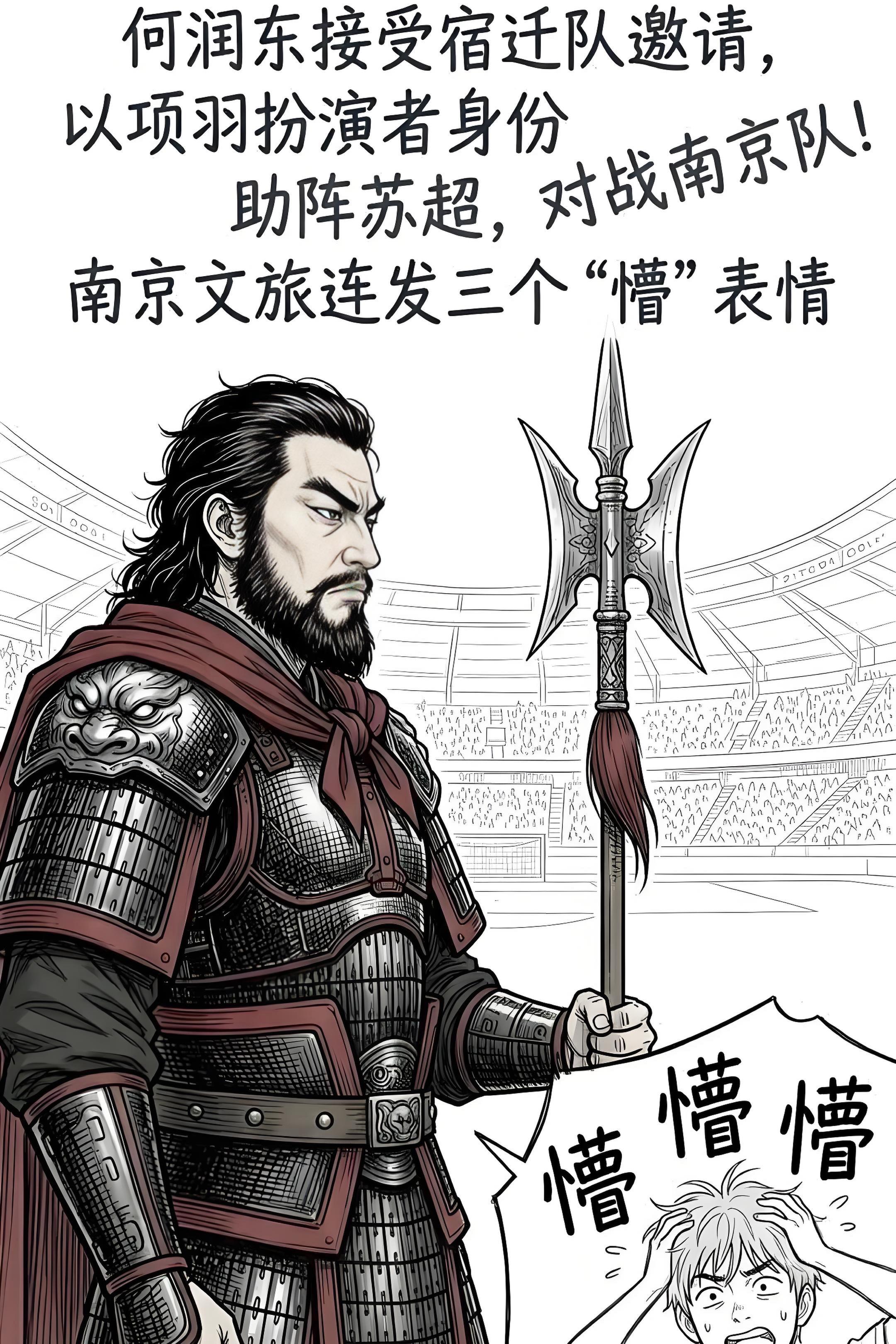 何润东接受宿迁队邀请，以项羽扮演者身份助。阵苏超，对战南京队！南京文旅...