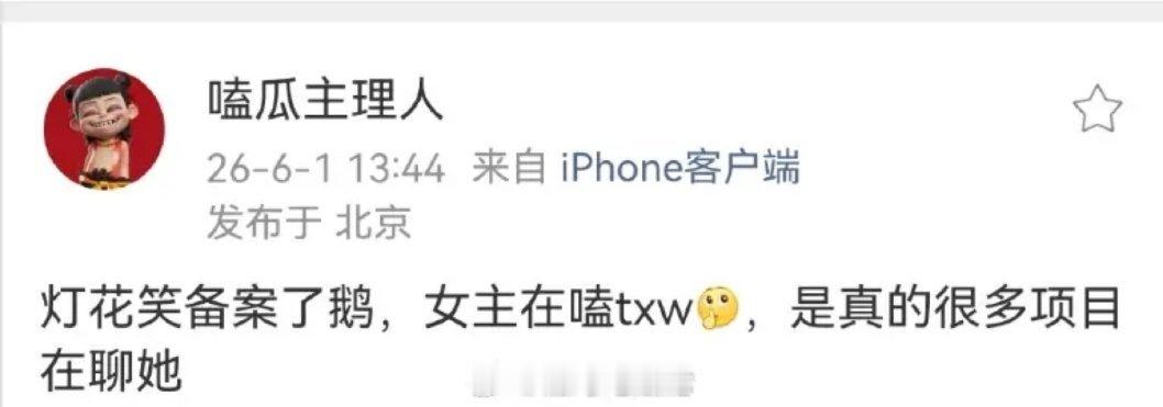 新丽《灯花笑》，女主在嗑田曦薇，很多项目都在聊她 