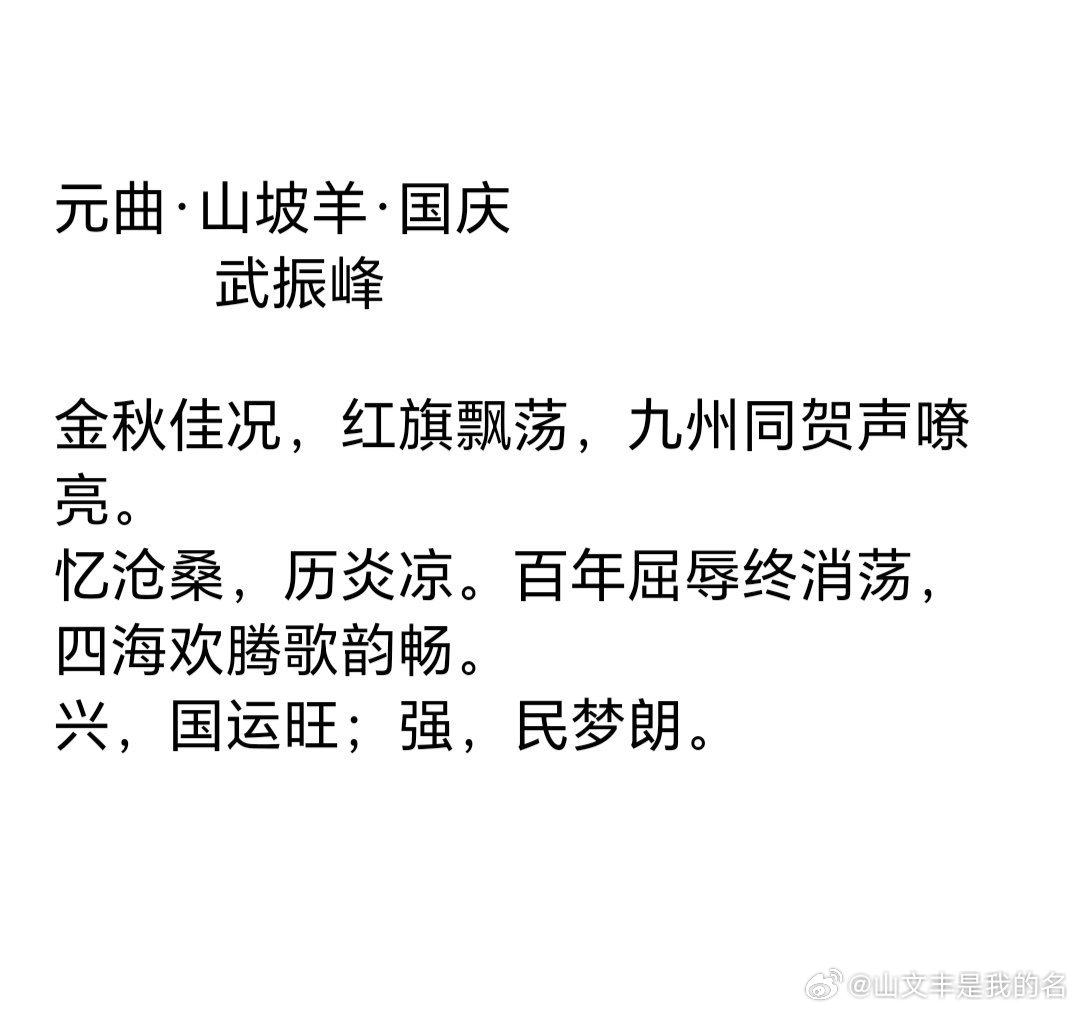  元曲·山坡羊·国庆          武振峰金秋佳况，红旗飘荡，九州同贺声嘹亮