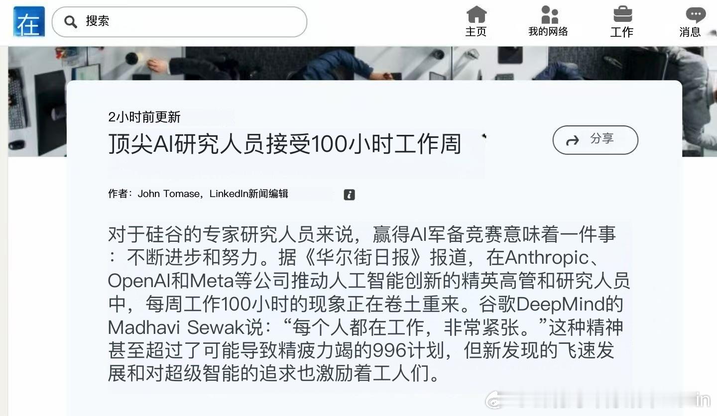 美国的人工智能研究人员真是努力，要领先于996工作量，一周工作100小时… 不过