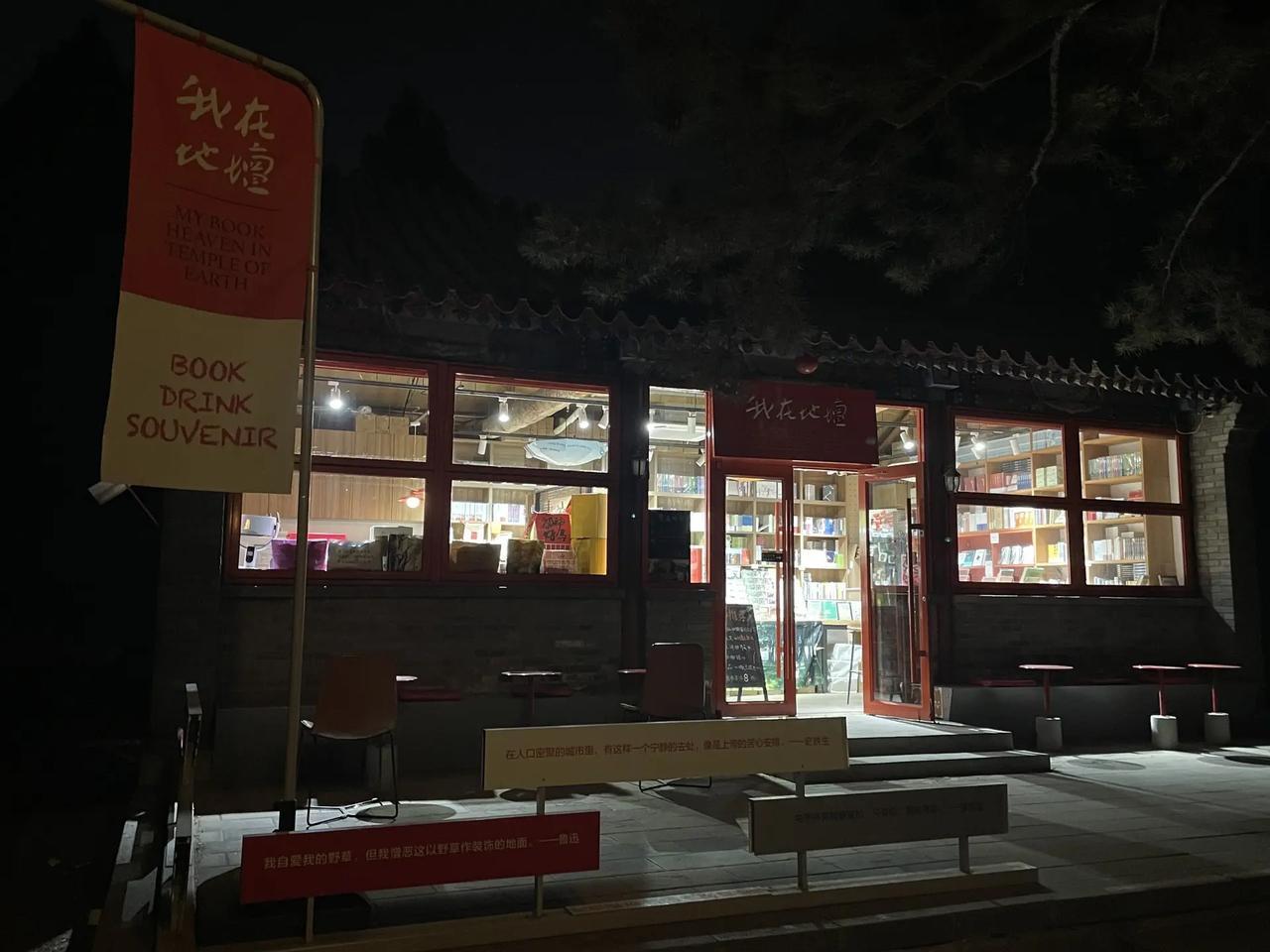 逛一逛地坛公园的书店