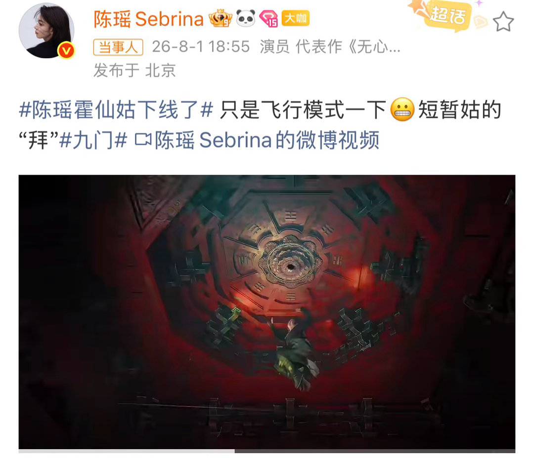 陈瑶回应九门霍仙姑下线 陈瑶发文回应霍仙姑下线！放心啦～霍仙姑只是飞行模式一下，
