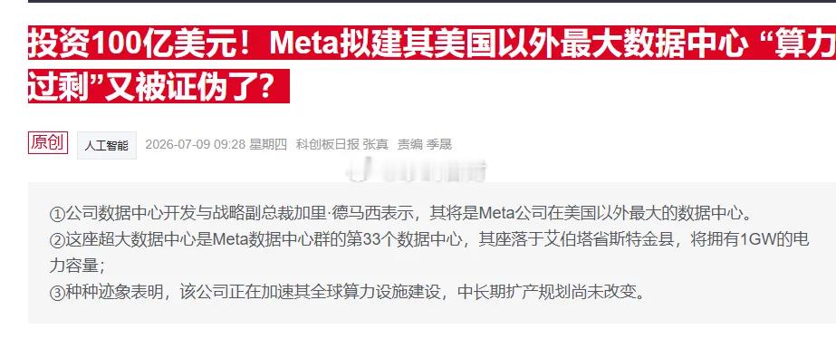 算力过剩开始被证伪了，META公司开始在加拿大建数据中心了。1GW。这座超大数据