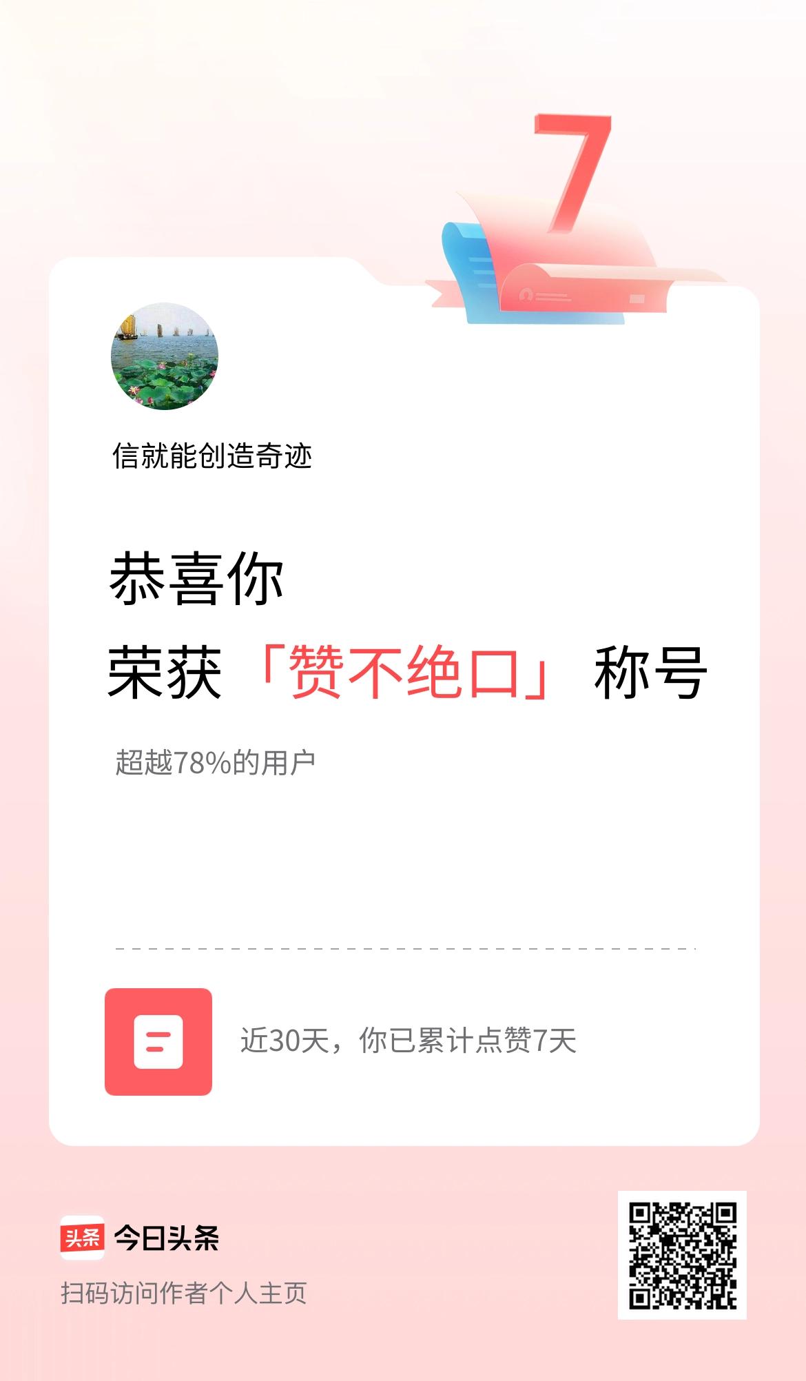 我在头条30天内点赞打卡7天，获得“赞不绝口”称号