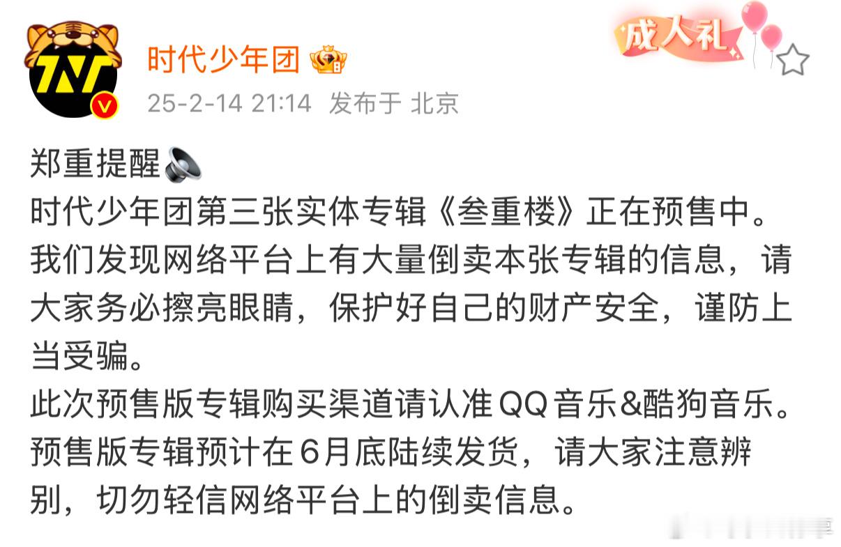 请大家务必擦亮眼睛，保护好自己的财产安全，谨防上当受骗。此次预售版专辑购买渠道请