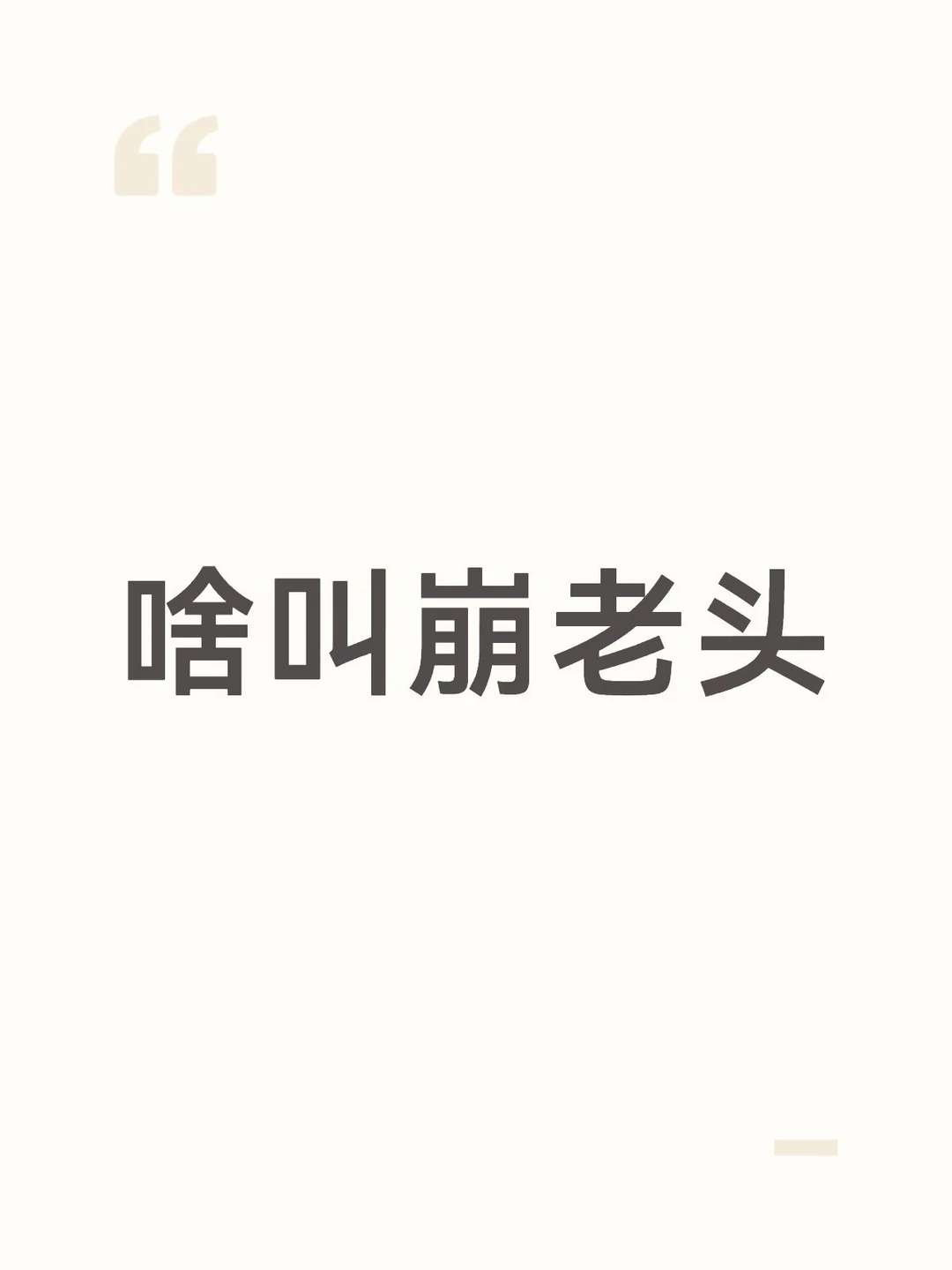有没有人想要被崩？