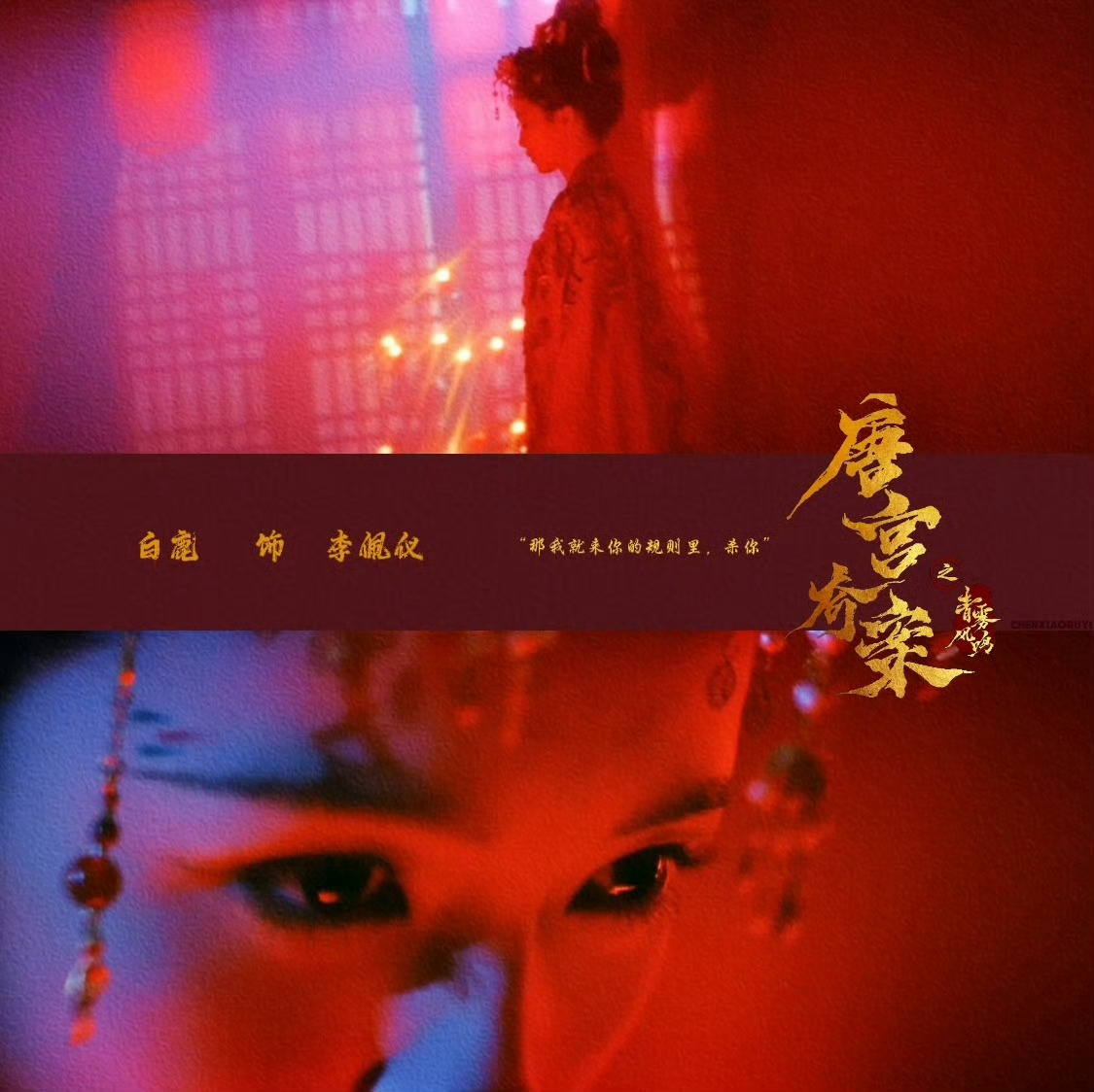 白鹿新剧目睹闺蜜红衣跳城楼唐宫奇案 白鹿饰演的李佩仪待婉顺万般真心，奈何婉顺难逃