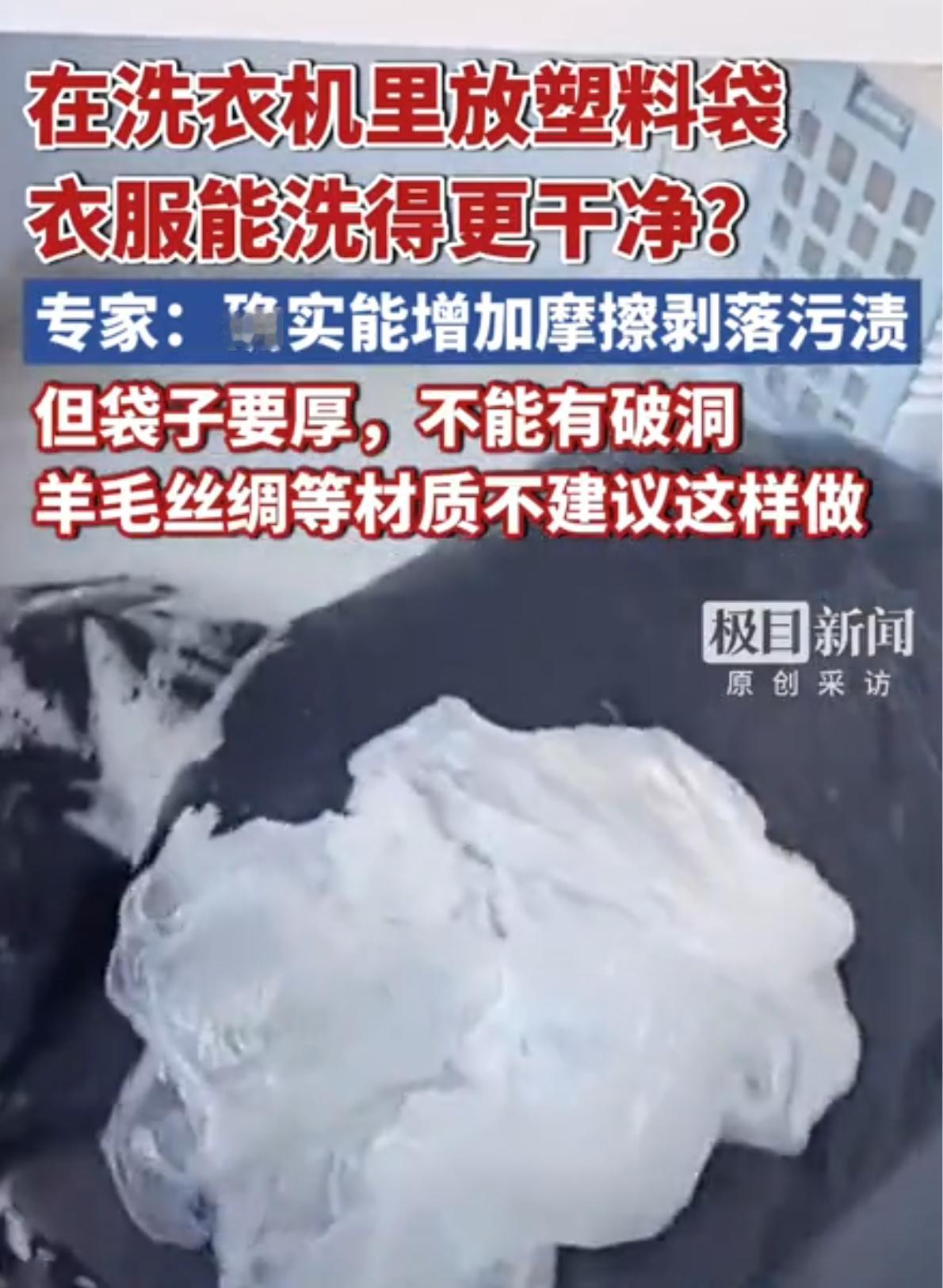 最近，山东青岛一位宝妈分享的洗衣妙招火遍网络：洗衣服时往洗衣机里扔两个白色塑料袋