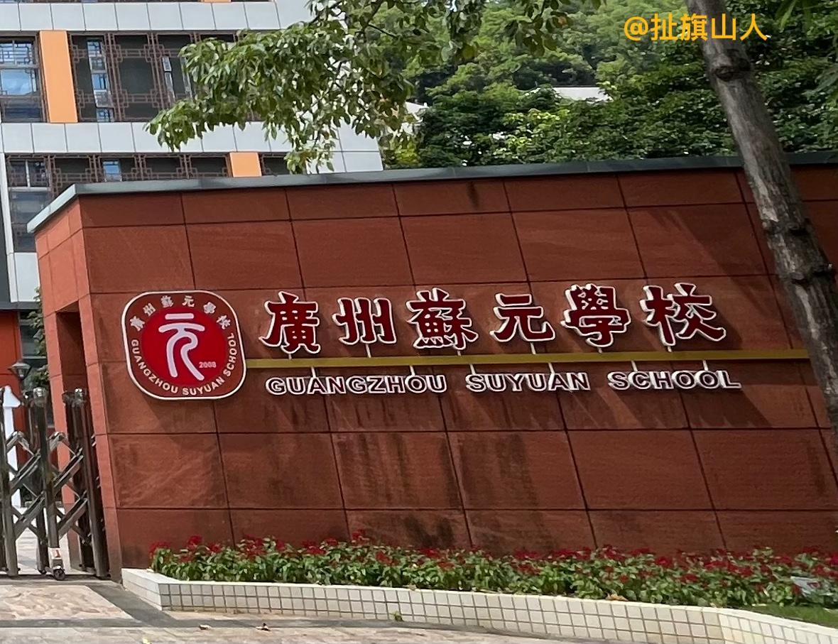 广州苏元学校在黄埔区水西路，是一所完全中学。据网络介绍，苏元学校是一所教育水平较
