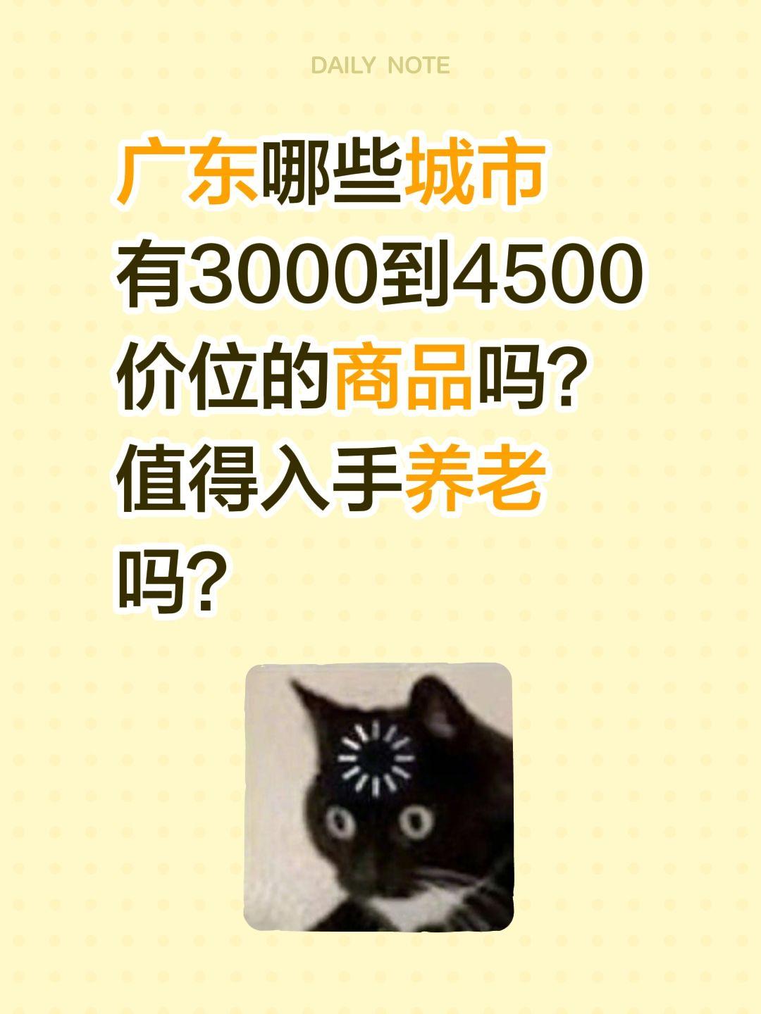 3000多的房子哪里还有？广东哪些城市有3000到4500价位的商品吗？
值得入