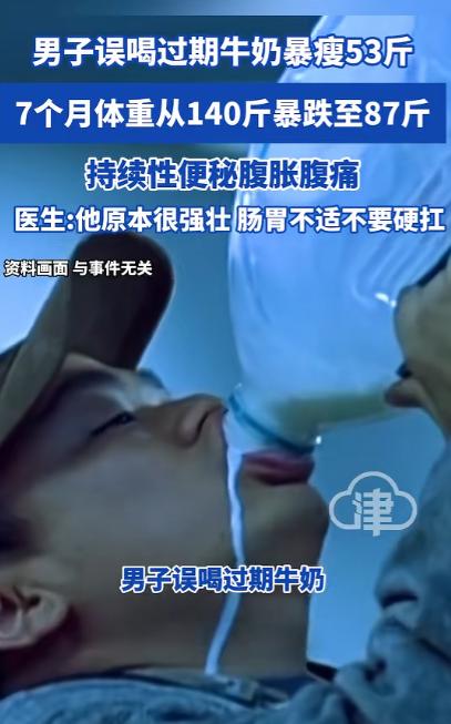 上海，一男子七个月前喝了过期牛奶后胃肠不适，七个月后体重从140斤降到了87斤才