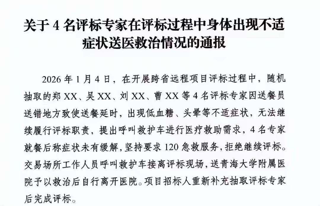 4名评标专家同时低血糖，表示无法评标。凭借李团长浅浅的认知，这个标可能有些棘手啊