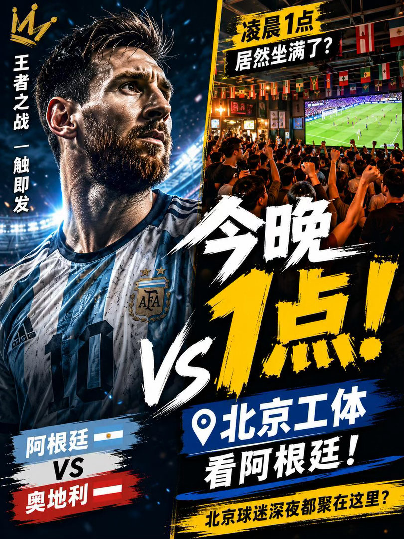 北京线下观赛 阿根廷 VS 奥地利今晚1点开战||北京线下观赛｜🇦🇷阿根廷 