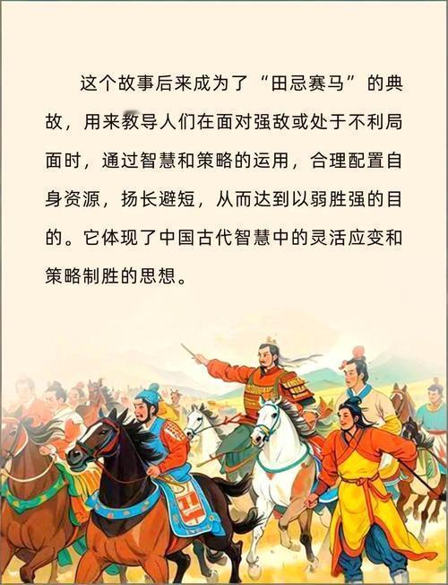 田忌赛马：策略致胜，非实力决定一切
        在战国时期，齐国将军田忌与齐