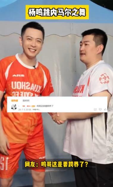 杨鸣跳了内马尔之舞 直播间粉丝起哄让杨鸣跳内马尔之舞，他当场尝试还不停吐槽动作太